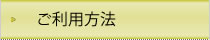 ご利用方法