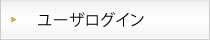 ユーザログイン