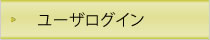 ユーザログイン