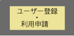 ユーザー登録・利用申請